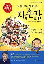 나를 빛나게 하는 자아존중감