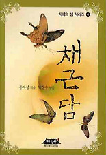 채근담