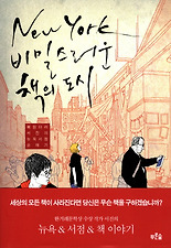 뉴욕 비밀스러운 책의 도시