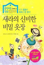 새라의 신비한 비밀 옷장