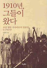 1910년, 그들이 왔다