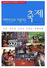 대한민국의 아름다운 축제