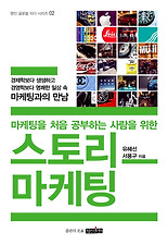 스토리 마케팅