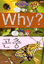 Why 곤충