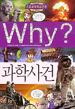 Why 과학사건