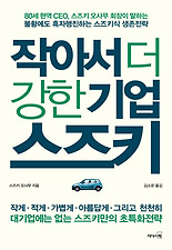 작아서 더 강한 기업 스즈키