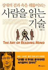 (상대의 겉과 속을 꿰뚫어보는) 사람을 읽는 기술