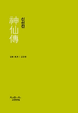 신선전