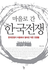 마을로 간 한국전쟁