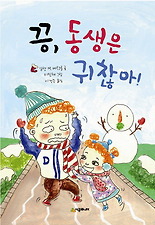 끙, 동생은 귀찮아!