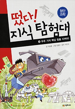떴다 지식 탐험대. 4: 우주 기지 핵심 칩을 지켜라