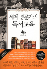 세계 명문가의 독서교육