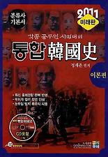 통합한국사 세트(2011 미래판)