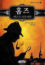 홈즈: 베스트 사건파일