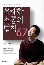 유쾌한 소통의 법칙 67
