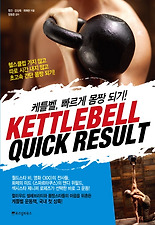 케틀벨 빠르게 몸짱 되기(KETTLEBELL QUICK RESULT)