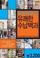 (작은 집 넓게 쓰는) 유쾌한 수납백과