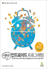 안드로이드 프로그래밍(자율학습)