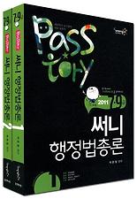 (PASSTORY 써니) 행정법총론 7 9급 세트(2011)