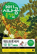 (시나공) 워드프로세서 1급 필기 총정리(2 3급포함)(2011)