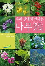 (우리산에서 만나는) 나무 200가지
