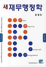 새 재무행정학(제5판)