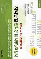 지역농협 인적성 및 사무능력검사(기본서 최신기출문제집)(2012 최신판)