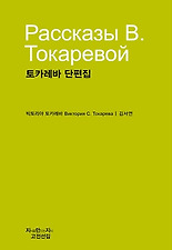토카레바 단편집