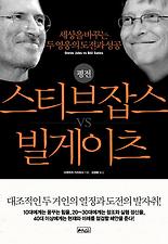 평전 스티브 잡스 vs 빌 게이츠