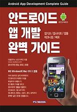 안드로이드 앱 개발 완벽 가이드