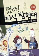떴다 지식탐험대. 9: 사라진 미생물 메두사를 찾아라(미생물)