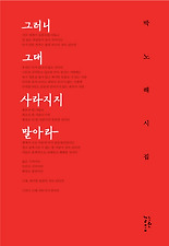 그러니 그대 사라지지 말아라 (양장)