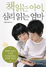 책읽는 아이 심리 읽는 엄마