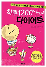 하루 1200칼로리 다이어트