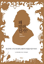 왜 말러인가