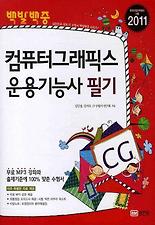 (백발백중) 컴퓨터그래픽스 운용기능사 필기(2011)