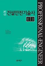 (최신) 건설안전기술사. 1