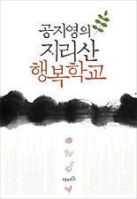 (공지영의) 공지영의 지리산 행복학교