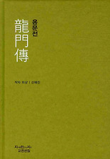 용문전