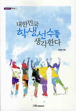 대한민국 학생선수를 생각한다