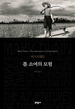 톰 소여의 모험 (양장)