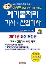 폐기물처리기사 산업기사(신편)(2011)
