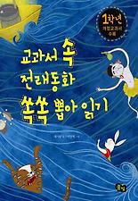 교과서 속 전래동화 쏙쏙 뽑아 읽기 - 1학년