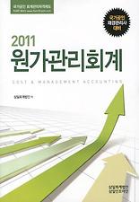 원가관리회계(국가공인 재경관리사 대비)(2011)