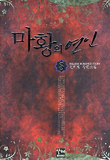 마황의 연인 3