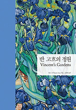 반 고흐의 정원