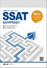 (에듀스) SSAT 삼성그룹 직무적성검사