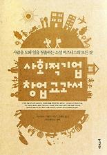 사회적기업 창업 교과서