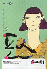 (EBS 포스) 수학 1(고교)(2012)