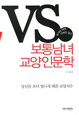 보통남녀 교양인문학
